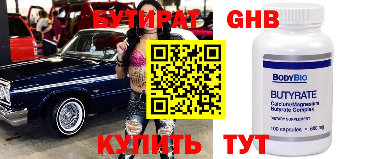 Бутират 1.4BDO  БУТИРАТ  Полевской  Вход с VPN 